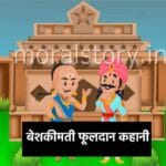 बेशकीमती फूलदान कहानी , Beshkimti Fooldaan Story in Hindi