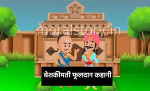 तेनाली रामा की कहानियां: बेशकीमती फूलदान कहानी | Beshkimti Fooldaan Story in Hindi