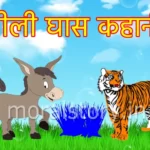 नीली घास कहानी | Blue Grass Story
