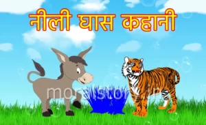नीली घास कहानी | Blue Grass Story