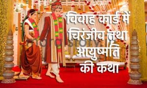 विवाह कार्ड में चिरंजीव तथा आयुष्मति की कथा  | The story of Chiranjeev and Ayushmati in the marriage card
