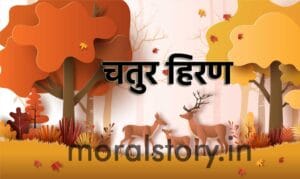 चतुर हिरण | Cleaver Deer Story