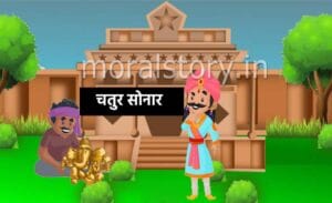 चतुर सोनार | Clever Sonar Story in Hindi