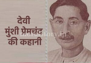 देवी मुंशी प्रेमचंद की कहानी | Devi Story of Munshi Premchand