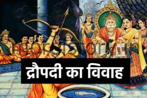 महाभारत की कहानी: द्रौपदी का विवाह | Draupadi Ki Shaadi Story