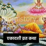 एकादशी व्रत कथा, Ekadashi Vrat Katha In Hindi