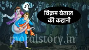 विक्रम बेताल की कहानी | Starting Story of Vikram Betal