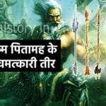 Mahabharata Five arrows of Bhishma Pitamah Story