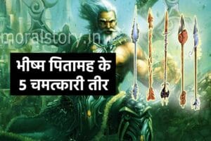 महाभारत की कहानी: भीष्म पितामह के पांच चमत्कारी तीर | Five miraculous arrows of Bhishma Pitamah Story
