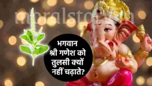 भगवान श्री गणेश को तुलसी क्यों नहीं चढ़ाते? | Ganesh And Tulsi Story