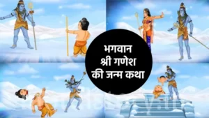 भगवान श्री गणेश की जन्म कथा | Ganesh Ji Ka Janam ki katha