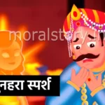 सुनहरा स्पर्श कहानी | Golden Touch Story