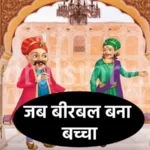 अकबर-बीरबल की कहानी, जब बीरबल बना बच्चा , Jab Birbal Bachcha Bana Story in Hindi