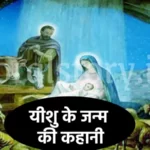 यीशु के जन्म की कहानी | Jesus Christ Birth Story In Hindi