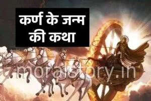 महाभारत की कहानी: कर्ण के जन्म की कथा | Karan Ka Janam Kaise Hua Story 3 Karan Ka Janam Katha
