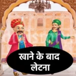 अकबर-बीरबल की कहानी, खाने के बाद बिस्तर , Khane Ke Baad Bister Story in Hindi