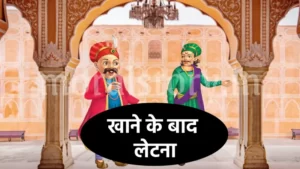अकबर-बीरबल की कहानी, खाने के बाद बिस्तर , Khane Ke Baad Bister Story in Hindi