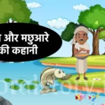 राजा और मछुआरे की कहानी | A King And The Fisherman Story In Hindi