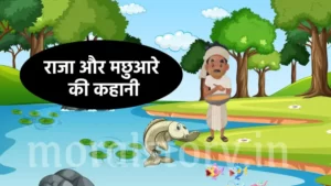 राजा और मछुआरे की कहानी | A King And The Fisherman Story In Hindi