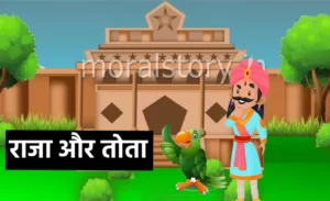 राजा और तोता कहानी | King and Parrot Story