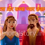 राजा और सच्चा प्यार कहानी King and True Love story