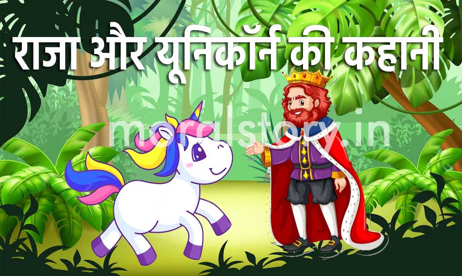 King and Unicorn Story