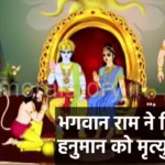 Lord Rama gave death order to Hanuman in hindi