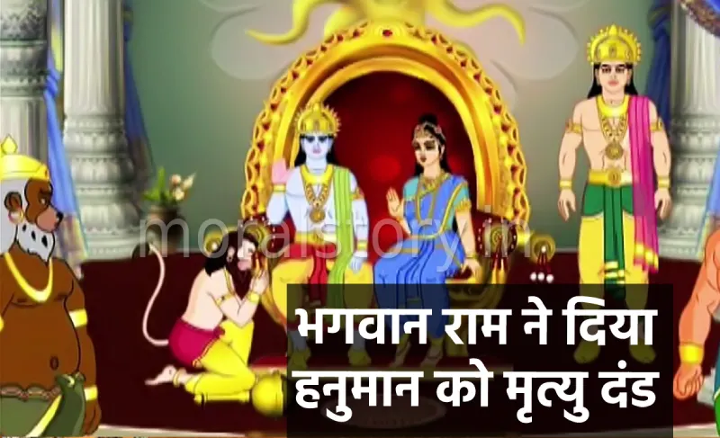 Lord Rama gave death order to Hanuman in hindi