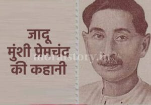 जादू मुंशी प्रेमचंद की कहानी | Magic Munshi Premchand Story
