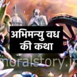 Mahabharat Abhimanyu Vadh kise hua katha