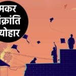 Makar Sankranti