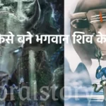 नंदी कैसे बने भगवान शिव के वाहन? | Nandi kaise bane Shiv ke vahan katha