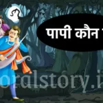 पापी कौन है? , विक्रम बेताल की पहली कहानी , Papi kaun hai? , Vikram Betaal ki pahali kahaani