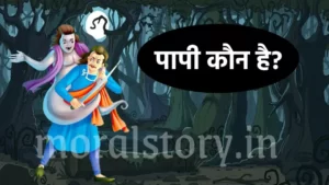 पापी कौन है? &ndash; विक्रम बेताल की पहली कहानी | Papi kaun hai? &ndash; Vikram Betaal ki pahali kahaani