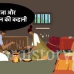 भूखा राजा और गरीब किसान की कहानी | Poor Farmer And The Hungry King Story In Hindi