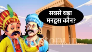 अकबर-बीरबल की कहानी : सबसे बड़ा मनहूस कौन? | Sabse Bada Manhoos Kaun Story