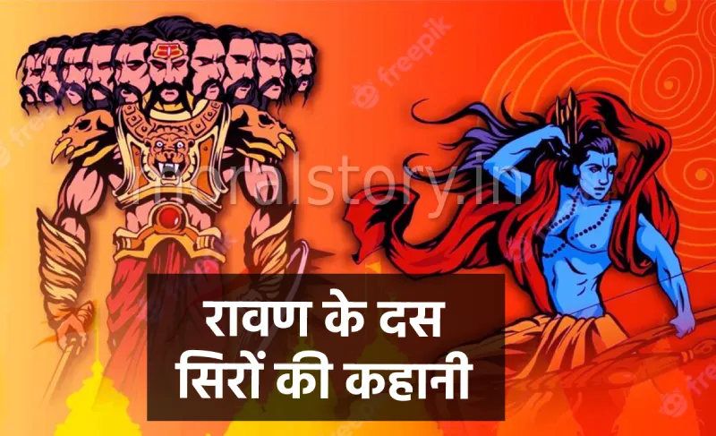 रामायण की कहानी, रावण के दस सिरों की कहानी , Secret of Ravana's ten heads Story In Hindi