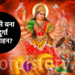 शेर कैसे बना मां दुर्गा का वाहन? | Sher Maa Durga Ki Sawaari story