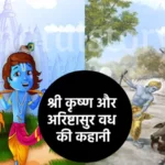 श्री कृष्ण की कहानी: श्री कृष्ण और अरिष्टासुर वध की कहानी | Shri Krishna Aur Aristasura Vadh katha