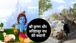 श्री कृष्ण की कहानी: श्री कृष्ण और अरिष्टासुर वध की कहानी | Shri Krishna Aur Aristasura Vadh katha