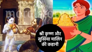 श्री कृष्ण की कहानी: श्री कृष्ण और सुखिया मालिन की कहानी | Shri Krishna Aur Fal Bechne Wali