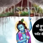 श्री कृष्ण की कहानी: श्री कृष्ण और गोवर्धन पर्वत की कहानी | Shri Krishna Govardhan Parvat Story