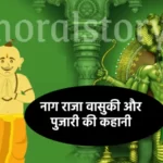 नाग राजा वासुकी और पुजारी की कहानी | Snake King Vasuki And Priest Story In Hindi