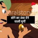 Sone ka anda dene wali murgi Story in Hindi , सोने का अंडा देने वाली मुर्गी की कहानी हिंदी