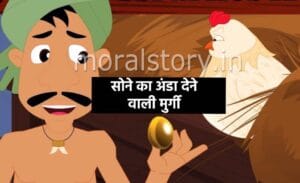 Sone ka anda dene wali murgi Story in Hindi | सोने का अंडा देने वाली मुर्गी की कहानी हिंदी