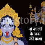 मां काली के जन्म की कथा | Story Of Maa Kali