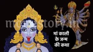 मां काली के जन्म की कथा | Story Of Maa Kali
