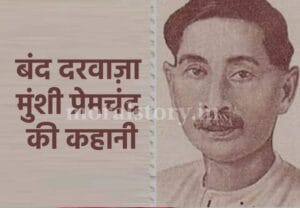 बंद दरवाज़ा मुंशी प्रेमचंद की कहानी | Best Story of Band Darwaza Munshi Premchand