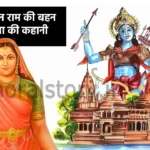 रामायण की कहानी, भगवान राम की बहन शांता की कहानी , Story of Lord Rama's sister Shanta