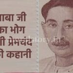 Story of Munshi Premchand Baba Ji ka Bhog